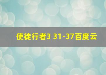 使徒行者3 31-37百度云